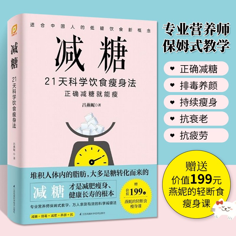 减糖 21天科学饮食法 科学饮食瘦身法 科学减糖抗糖轻断食家常菜生活食谱书食疗养生控糖食谱 减糖生活食谱书 营养师教轻断食吃出健康好身材 食疗养生书籍