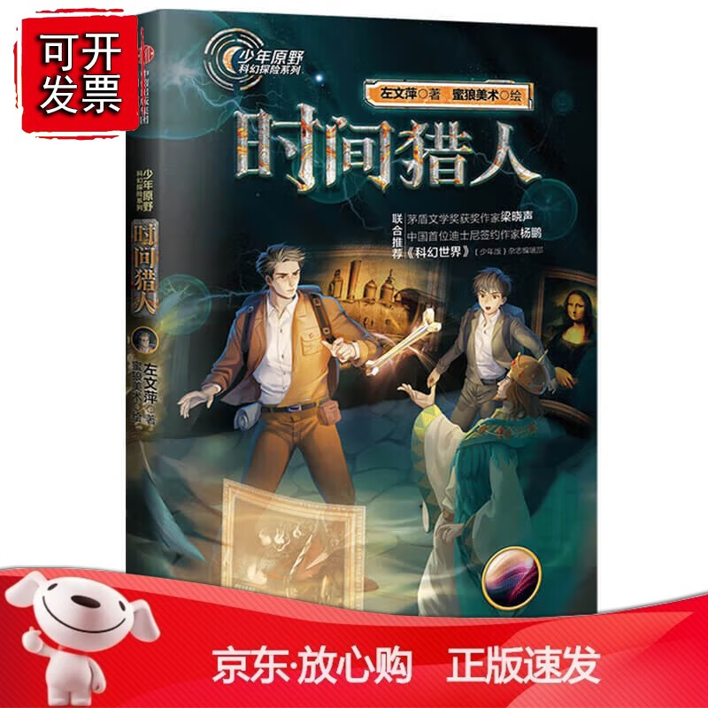 少年原野科幻探险系列:时间猎人