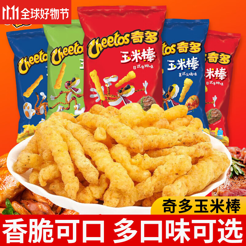 cheetos奇多办公室解馋棒食品休闲玉米棒脆网红干杯粟米小吃儿童小