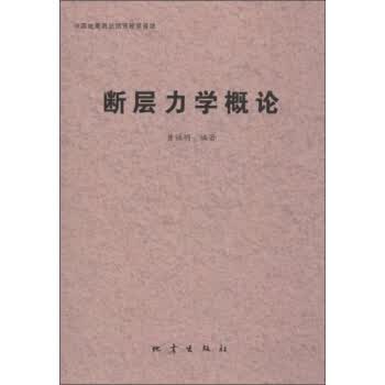断层力学概论【正版图书】