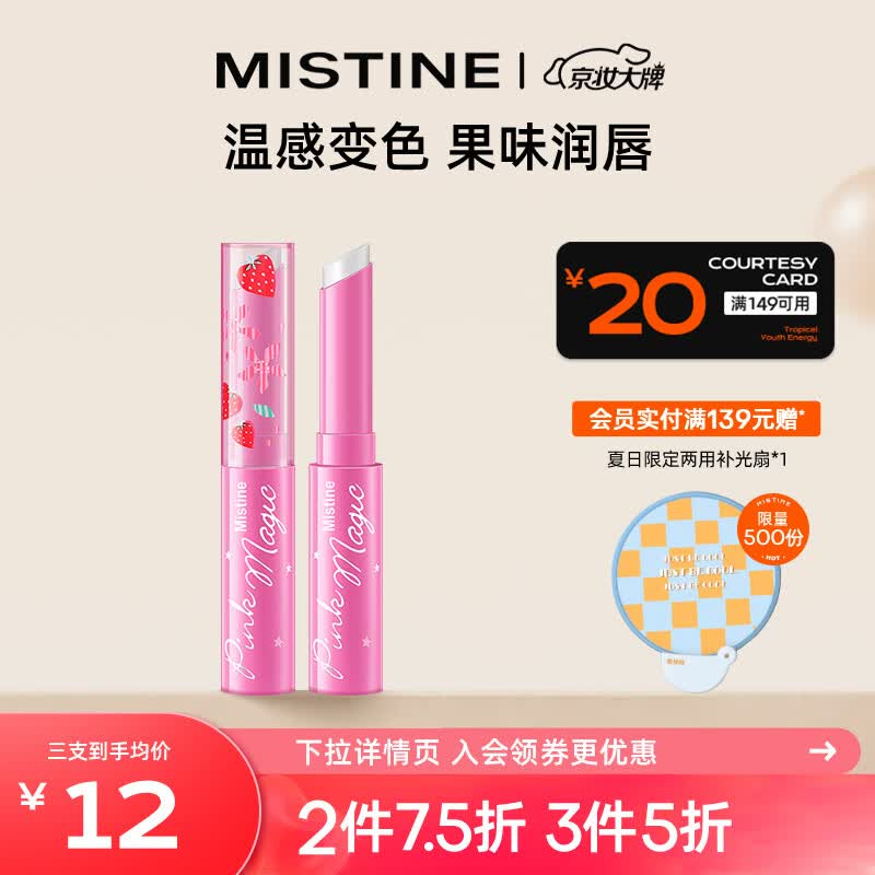 Mistine（蜜丝婷）小草莓变色唇膏 润唇膏 淡粉色 1.7g 保湿滋润怎么看?