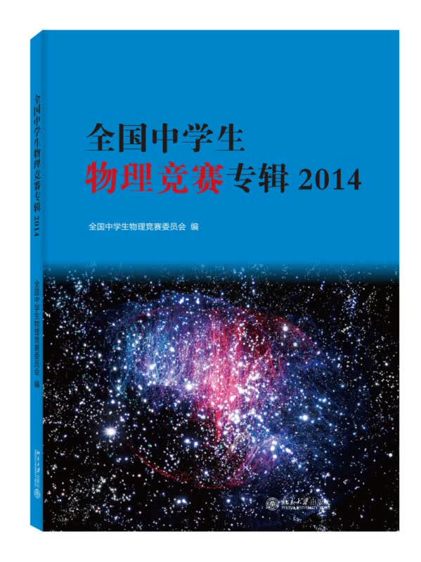 【新华书店】全国中学生物理竞赛专辑2014