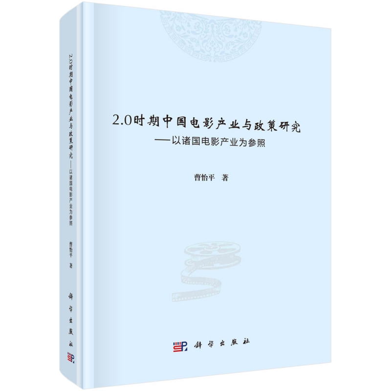 2.0时期中国电影产业与政策研究——以诸国电影产业为参照