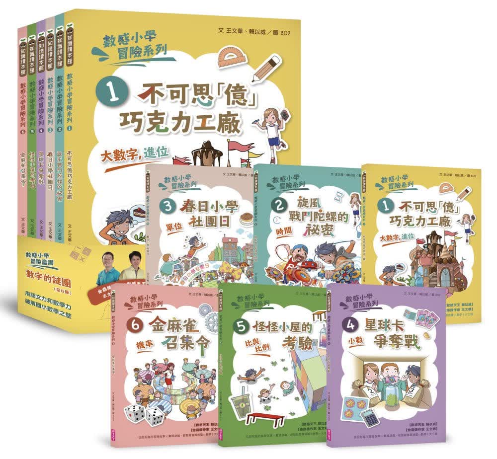 预售 数感小学冒险系列1-6套书：数字的谜团（符合108课纲跨领域素养，涵盖