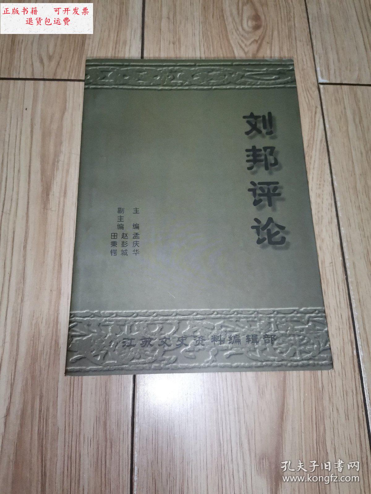 【二手9成新】刘邦评论 /孟庆华 江苏文史资料编辑部