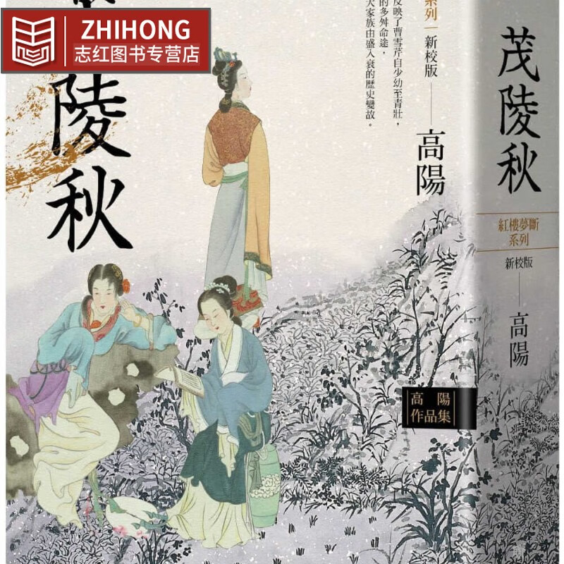 红楼梦断系列之二:茂陵秋(新校版) 联经出版公司 原版进口书