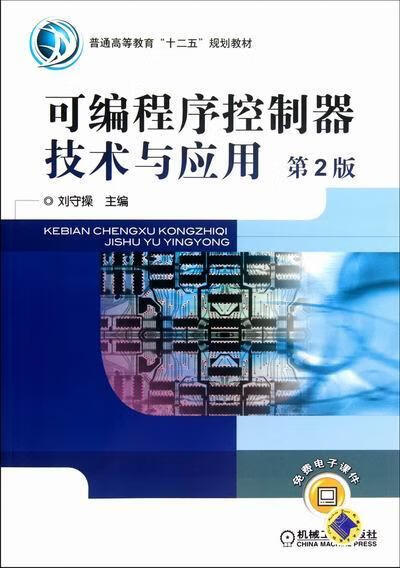 可编程序控制器技术与应用-第2版-免费电子课件刘守机械工业出版社9787111371502/计算机与/书籍