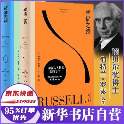 罗素经典作品集2册 哲学问题+幸福之路 