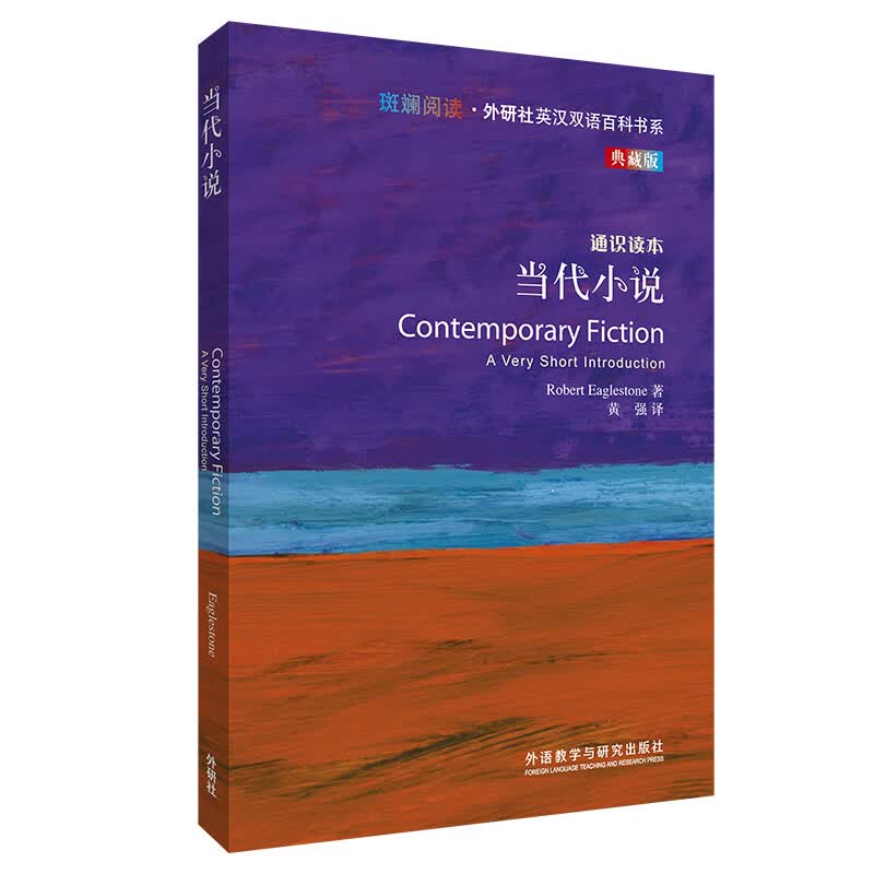 当代小说（斑斓阅读·外研社英汉双语百科书系 典藏版 通识读本）