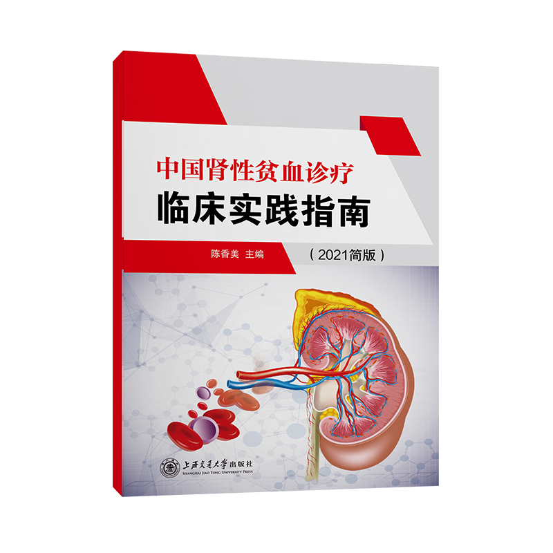 中国肾性贫血诊疗临床实践指南（2021简版） kindle格式下载