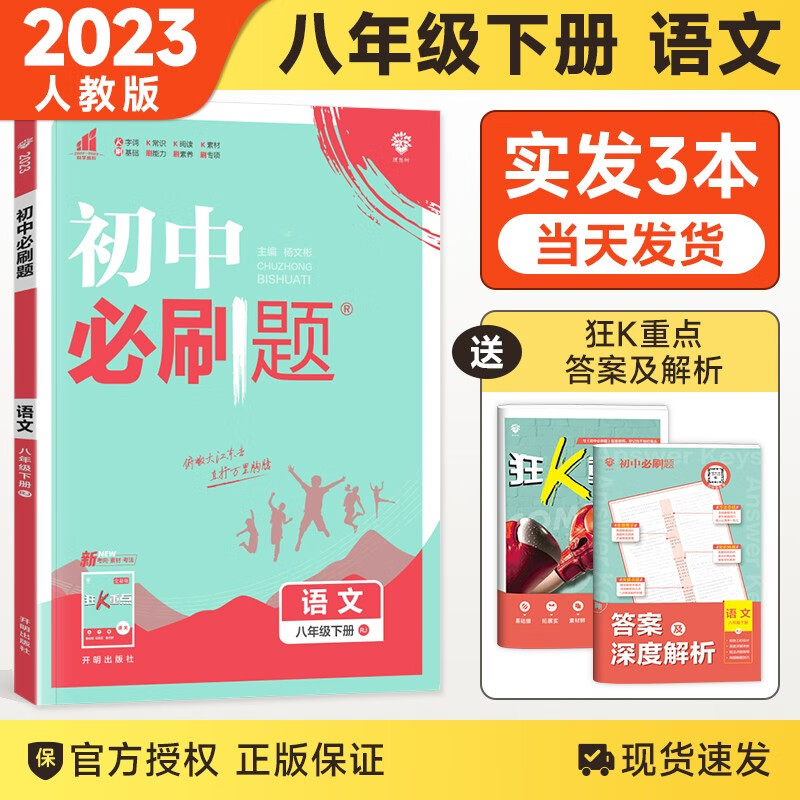【科目自选】2024版初中必刷题八年级上下册语文数学英语物理生物地理历史道德政治同步练习册人教版题资料库 八下语文 人教版