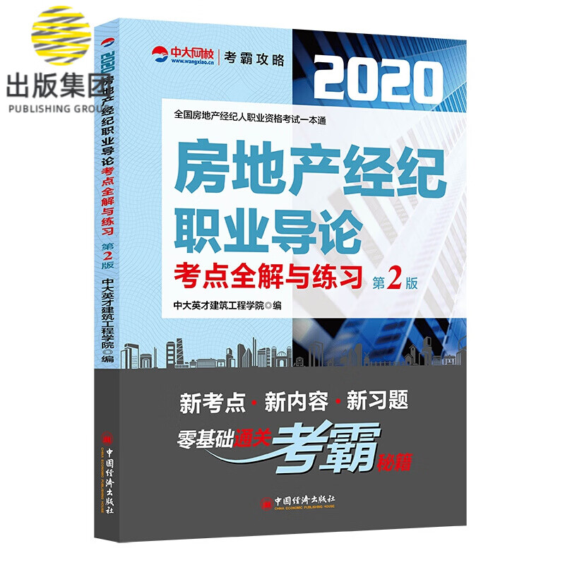 房地产经纪职业导论考点全解与练习