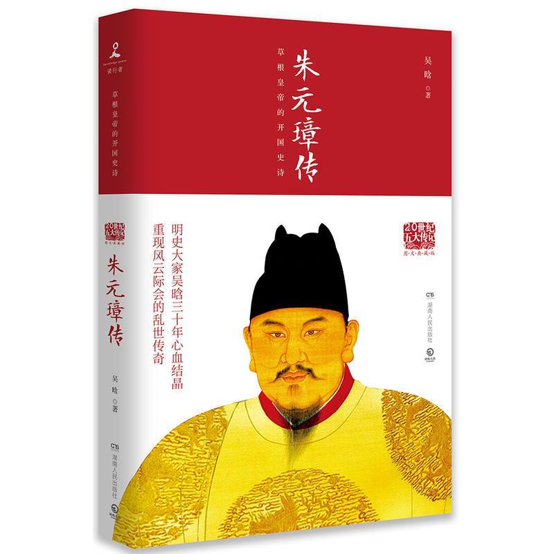 朱元璋传 图文典藏版 吴晗 著 历史书籍书 历史人物