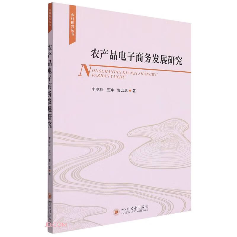 农产品电子商务发展研究
