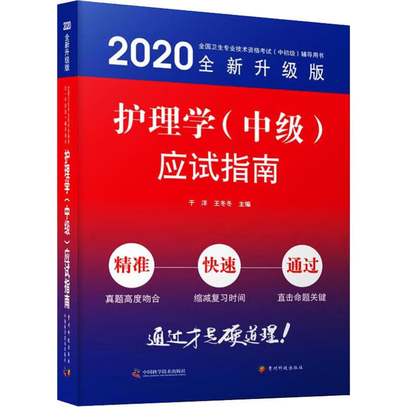 主管护师资格考试2020 护理学(中级)应试指南