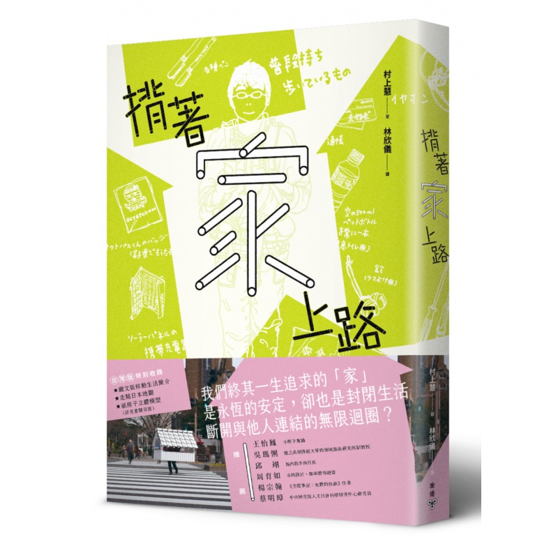 预订台版 背着家上路 徒步走遍日本无处不为家的369天 家屋与人生的路上观察志 脸谱 村上慧 探索
