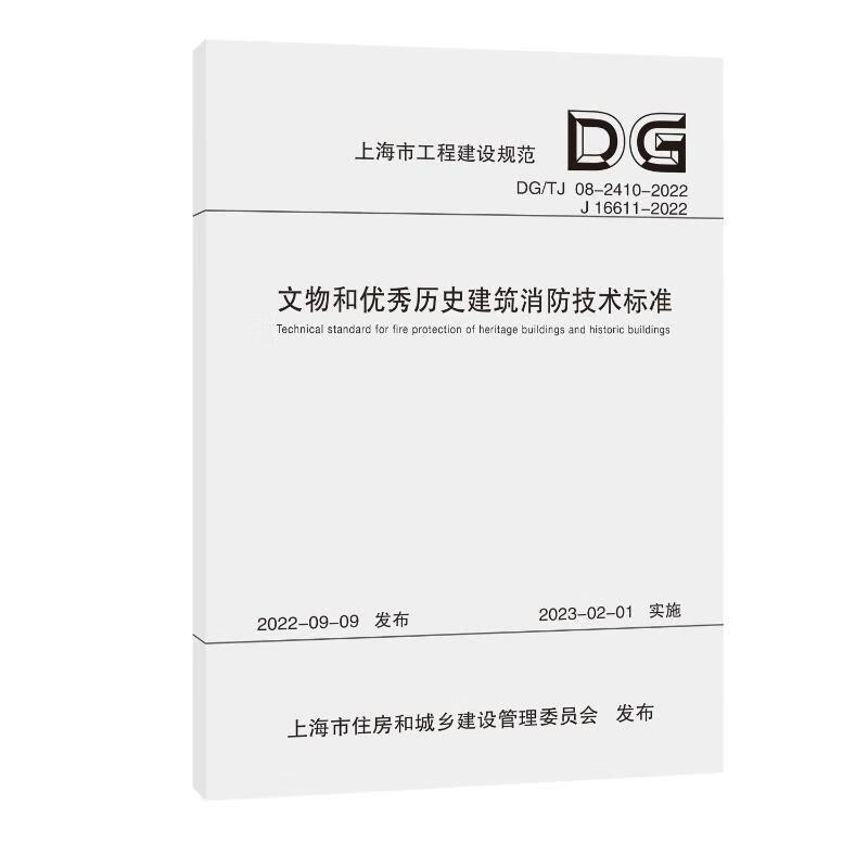 文物和优秀历史建筑消防技术标准上海建筑设计研究院有限公司同济大学出版社9787576507966 建