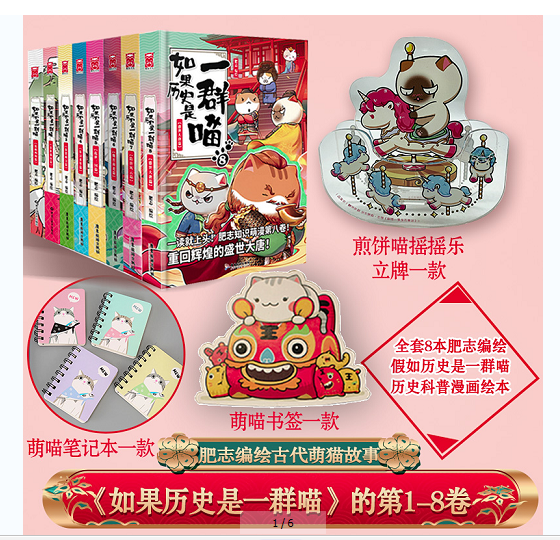 【单本可选】如果历史是一群喵 1 2 3 4 5 6 7 8 9就喜欢你看不惯我又干不掉我的样子 肥志 如果历史是一群喵全套1-8册全套【赠立牌】