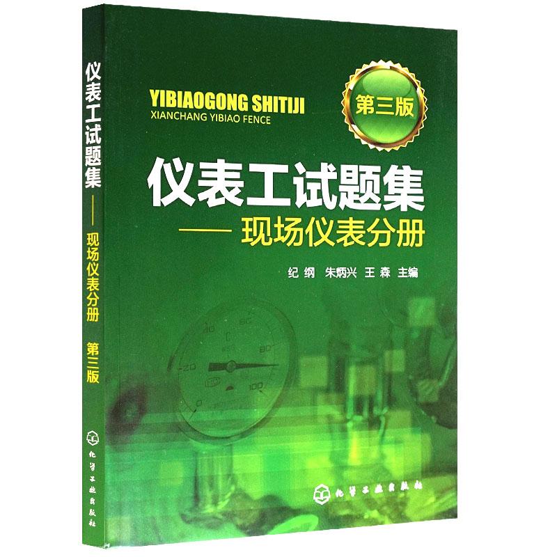 仪表工试题集:现场仪表分册第三版 自动化仪表维修工人的培训和考核 仪表及自动化专业的工程技术人员参考书籍