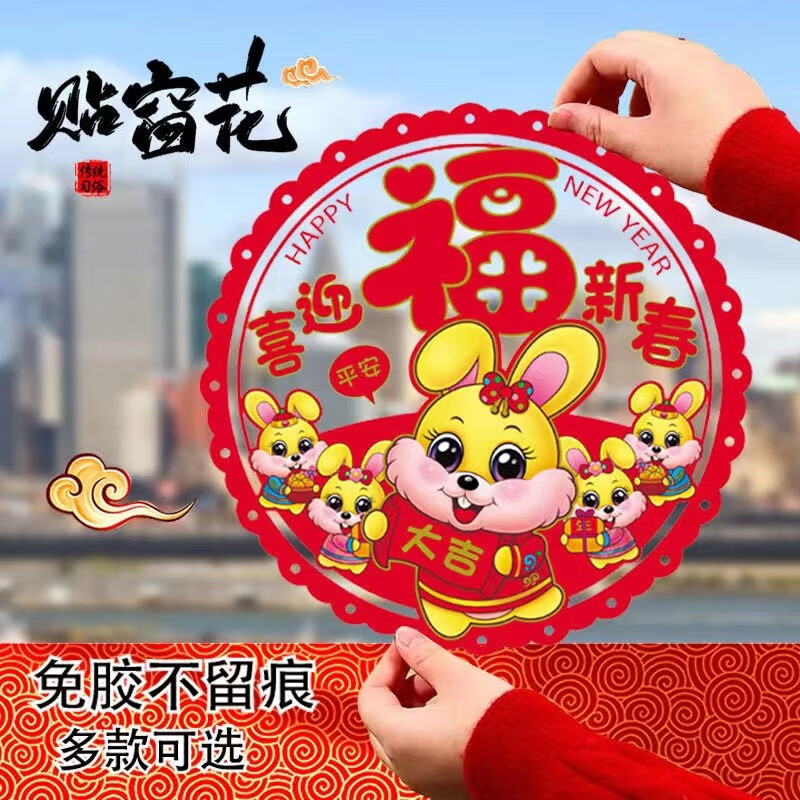 乐贝净 【高品质3D】2023兔年新年窗花 春节用品福字静电贴透明剪纸制玻璃贴 【高品质兔年窗花】20张
