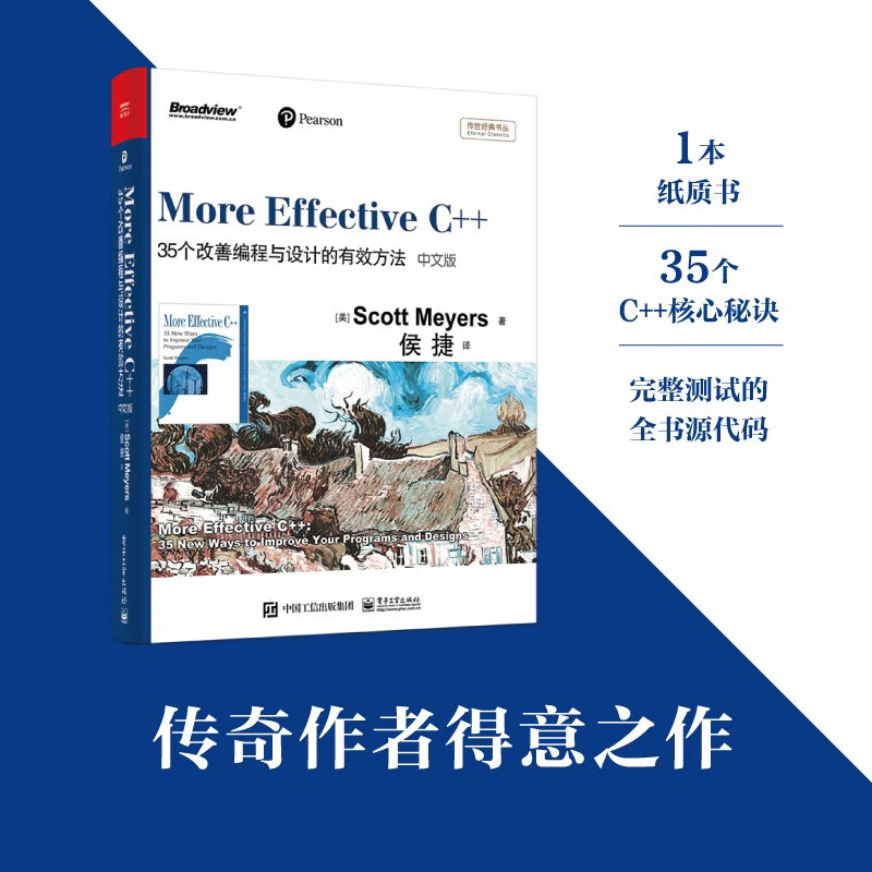 More Effective C++：35个改善编程与设计的有效方法（中文版）(博文视点出品)详情图