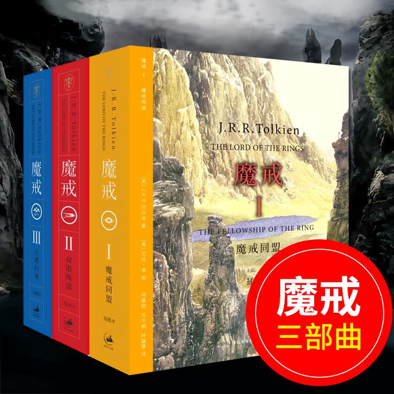 魔戒三部曲 全套3册中文版 JRR托尔金小说 指环王书籍霍比特人湖北少年儿童出版社六年级书