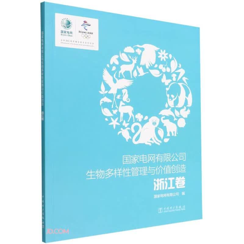 国家电网有限公司生物多样性管理与价值创造(浙江卷)高性价比高么？