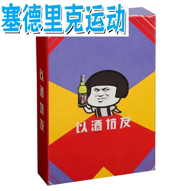 百娱惩罚游戏道具真心话大冒险游戏情侣酒吧ktv聚会刺激桌游卡牌 喝酒
