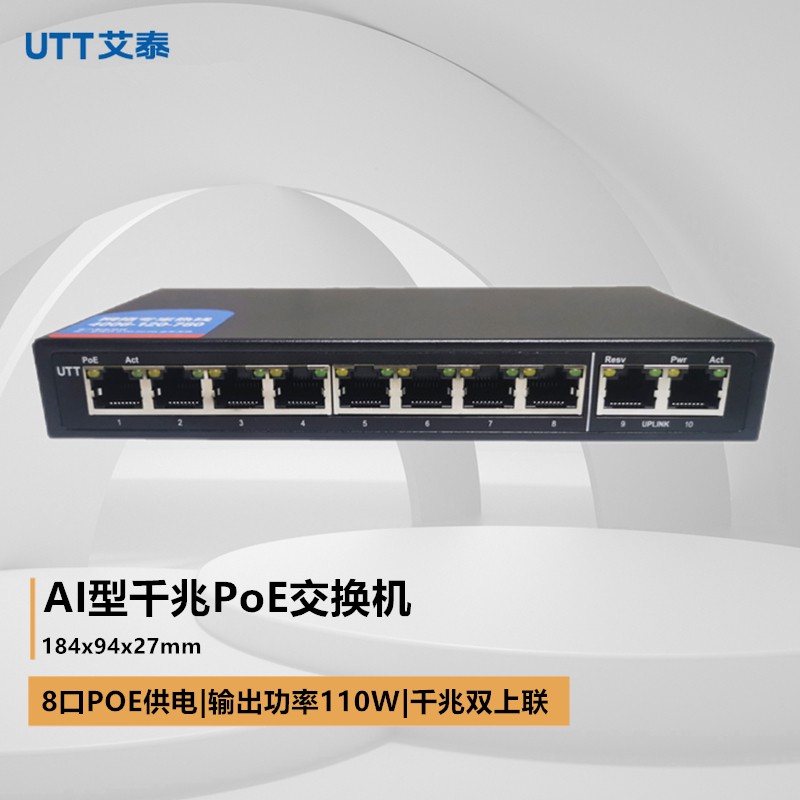 艾泰(utt s110gph-ai 8口千兆大功率钢壳桌面安防监控远距离智能唤醒