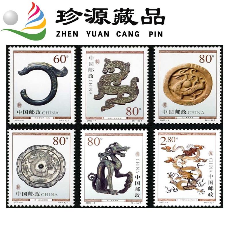 2000年邮票 2000-4 龙文物邮票 套票