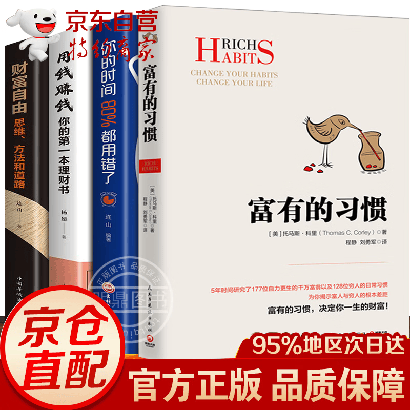全10册富有的习惯 托马斯·科里 从零开始学创业 财富自由 用钱赚钱你的时间80%都用错了通俗读物经 全4册富有的习惯+用钱赚钱+你的时间80%都用错了