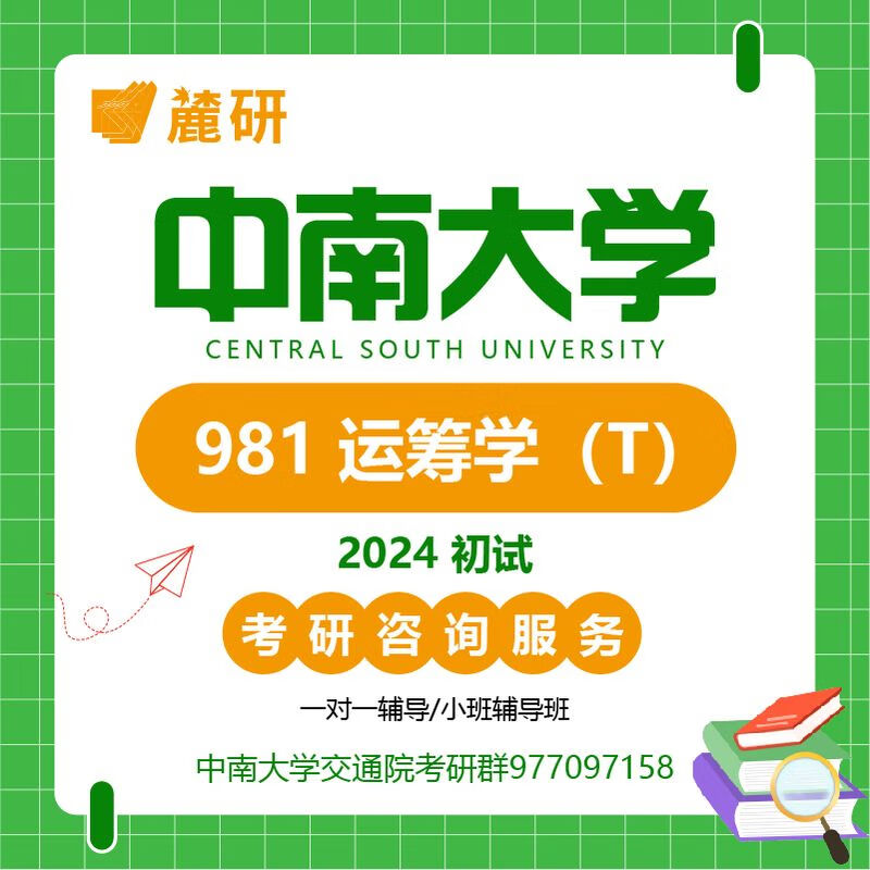 麓研2024 中南大学 交通 981 运