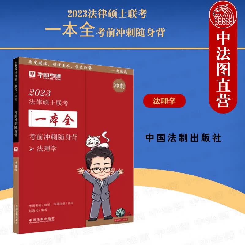 正版 2023法律硕士联考一本全：考前冲刺随身背.法理学 华图考研 中国法制出版社 9787521628364
