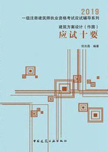 建筑方案设计(作图)应试十要(2019 倪吉昌著 中国建筑