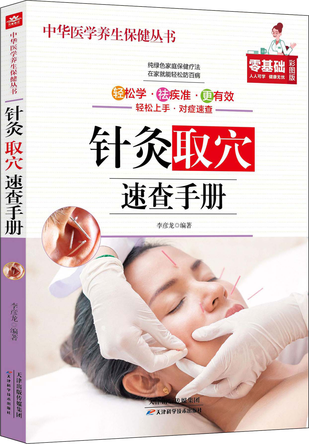 中华医学养生保健丛书一针灸取穴速查手册 零基础彩图版初学者必用