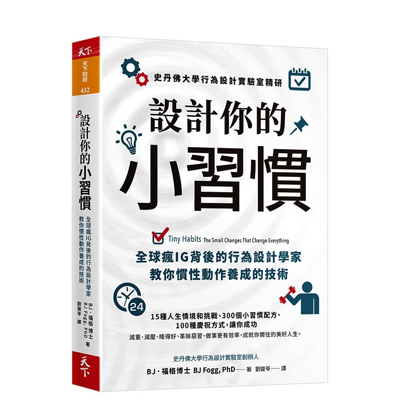 【现货】设计你的小习惯 行为设计学家教你惯性动作养成的技术 港台原版心理学成功学习惯养成个人成长善本图书