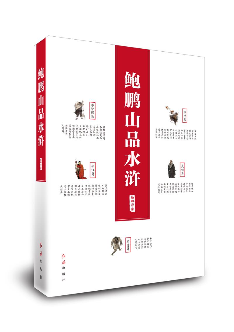 鲍鹏山品水浒修订版
