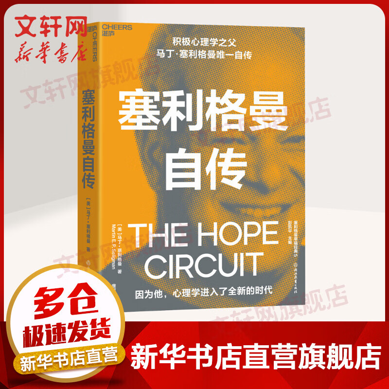 塞利格曼自传 积极心理学之父自传