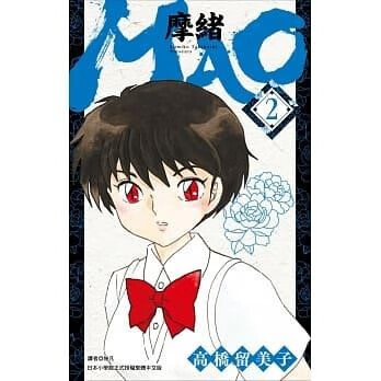 现货 台版漫画书 高桥留美子 MAO摩绪 2 尖端