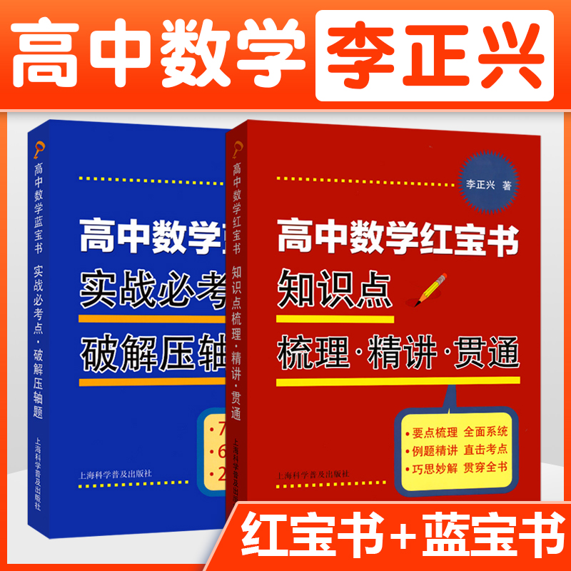 高中数学蓝宝书 红宝书 实战考点.破解压轴题+知识点梳理精讲贯通 李正兴著 高中数学专项精练精讲精析