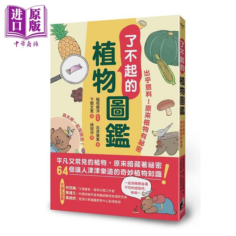 了不起的植物图鉴 出乎意料 原来植物有秘密 港台原版 稻垣荣洋 石井英男 晨星属于什么档次？