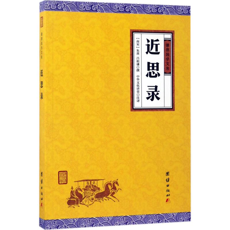 近思录