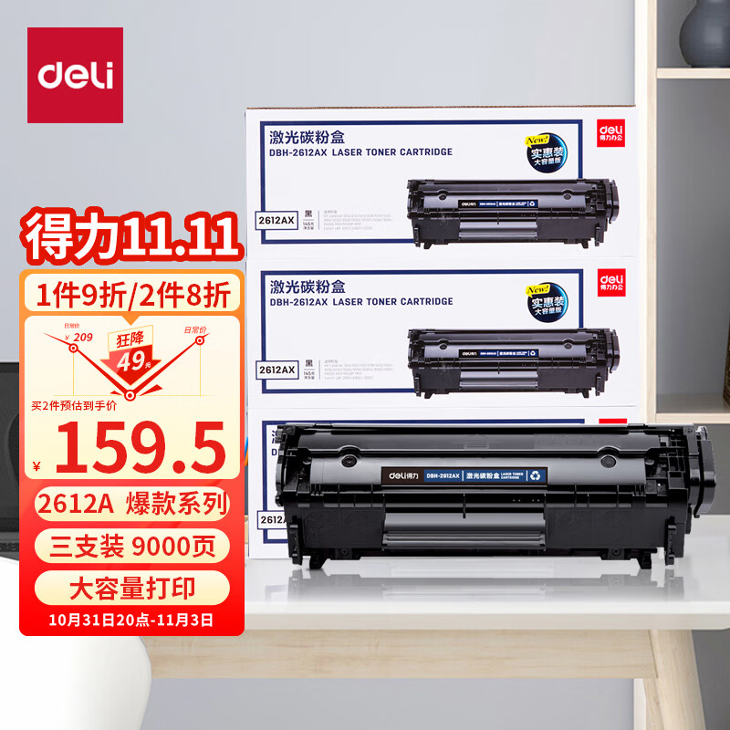 得力(deli)12a硒鼓大容量3支装 适用惠普1020硒鼓 hp m1005 q2612a 1020plus 1010 佳能lbp2900打印机墨盒怎么看?
