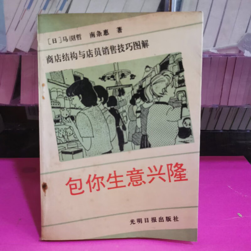 【绝版旧书】包你生意兴隆