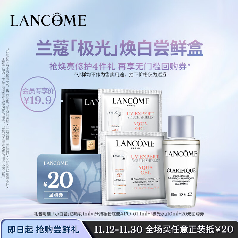 兰蔻极光系列尝鲜盒（极光水10ml+小白管1ml*2+持妆粉底液 1ml）