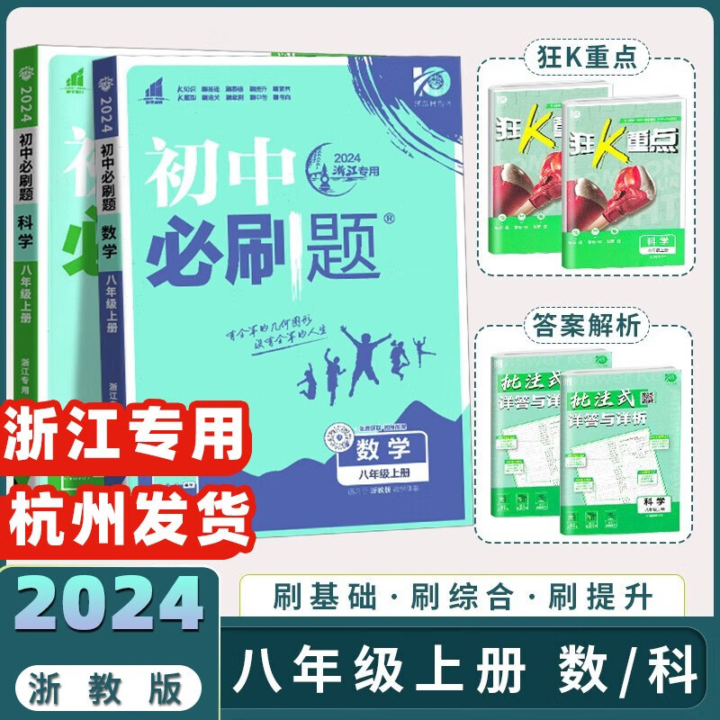 【科目自选】2024新版 初中必刷题 八年级上册下册语文数学英语科学历史道德人教版浙教版教材同步训练习册试卷试题辅导复习资料书全套总复习中考教辅 八年级上册数学＋科学【浙教版】-2本