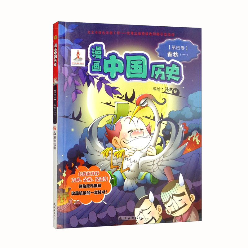 漫画中国历史（第4卷春秋1）
