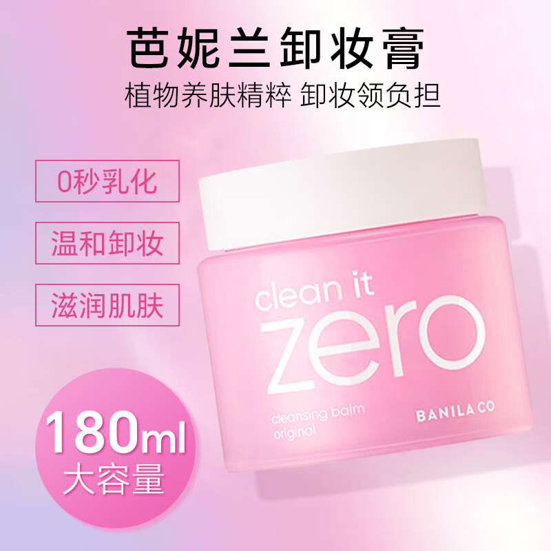 芭妮兰（banila co）Zero净柔卸妆膏秒乳化温和无刺激深层清洁脸部眼唇可用快速卸妆乳 经典款大容量（180ml）