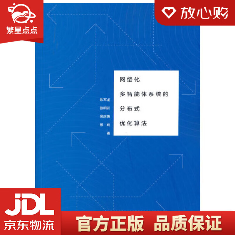 【新华书店正版图书】网络化多智能体系统的分布式优化算法 朱军龙,张明川,吴庆涛,邢玲 清华大 正版图书