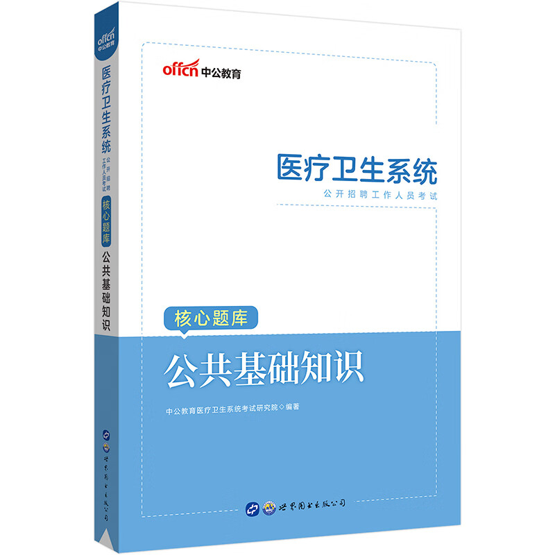 中公教育2023医疗卫生系统公开招聘工作